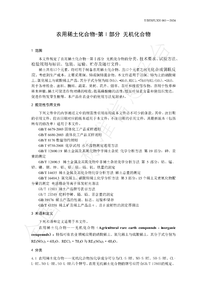 T/BTSFLXH 001-2024 标准预览