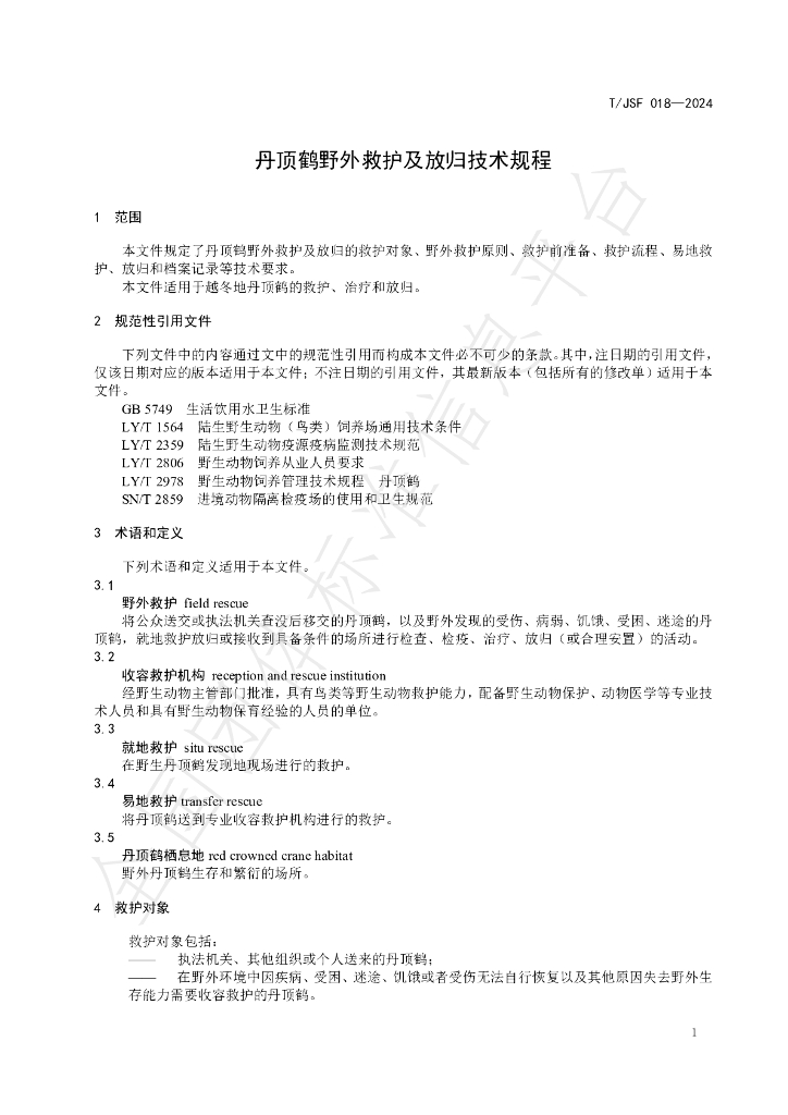 T/JSF 018-2024 标准预览
