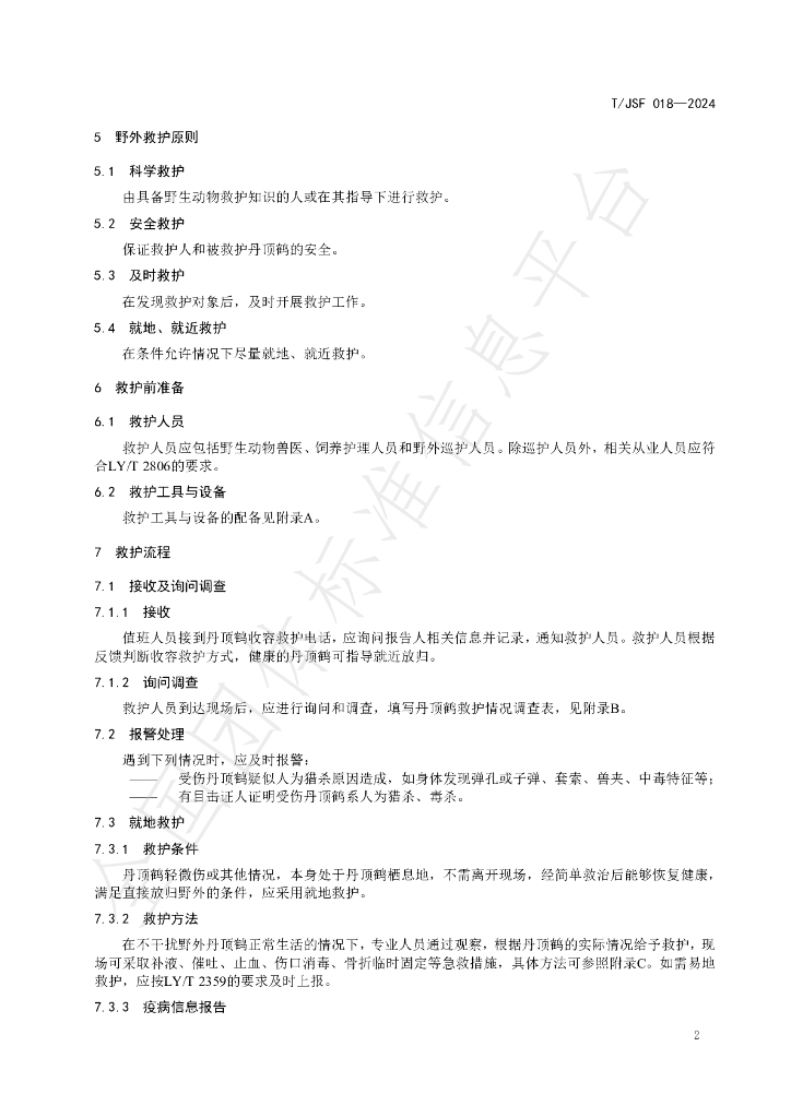 T/JSF 018-2024 标准预览
