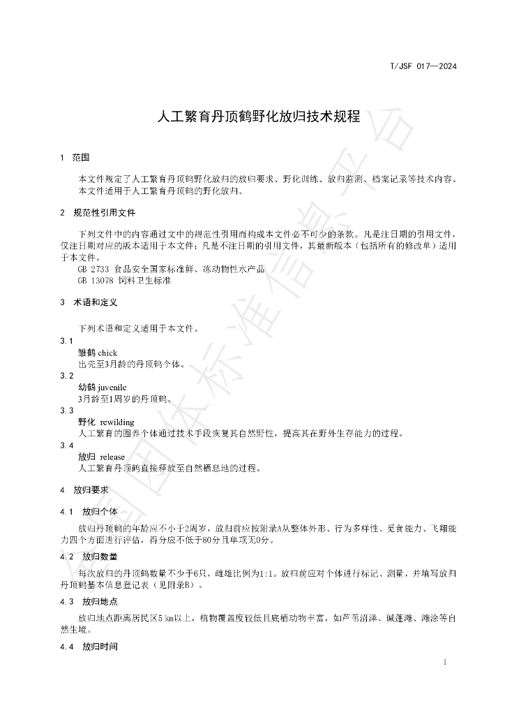 T/JSF 017-2024 标准预览