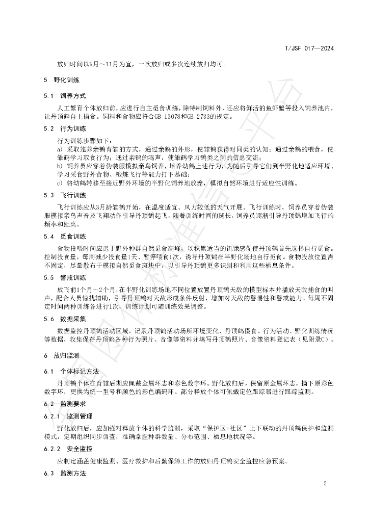 T/JSF 017-2024 标准预览