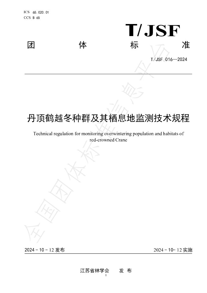 T/JSF 016-2024 标准预览