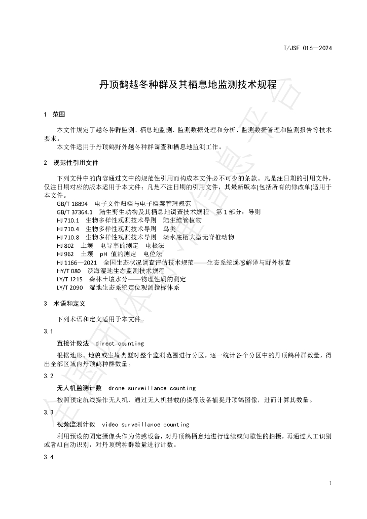 T/JSF 016-2024 标准预览