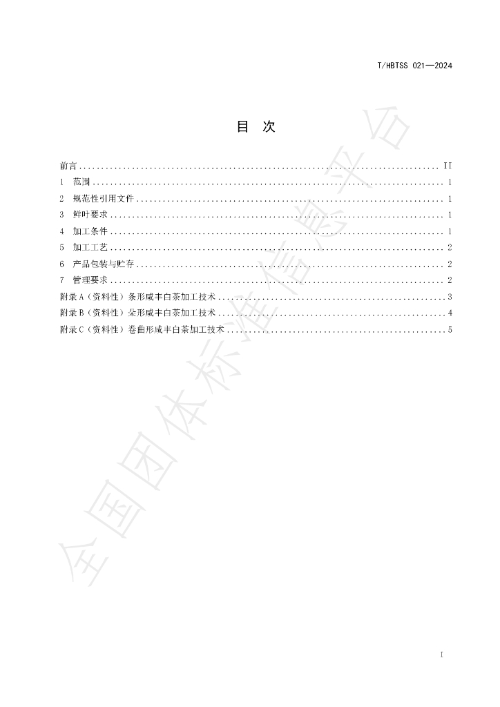 T/HBTSS 021-2024 标准预览
