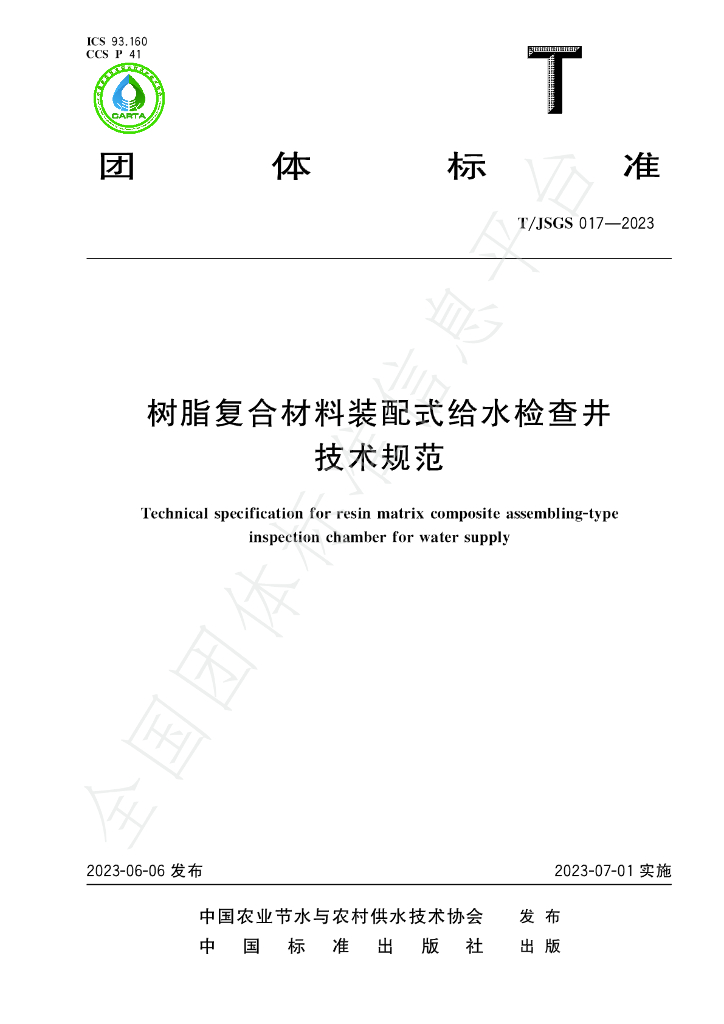 T/JSGS 017-2023 标准预览