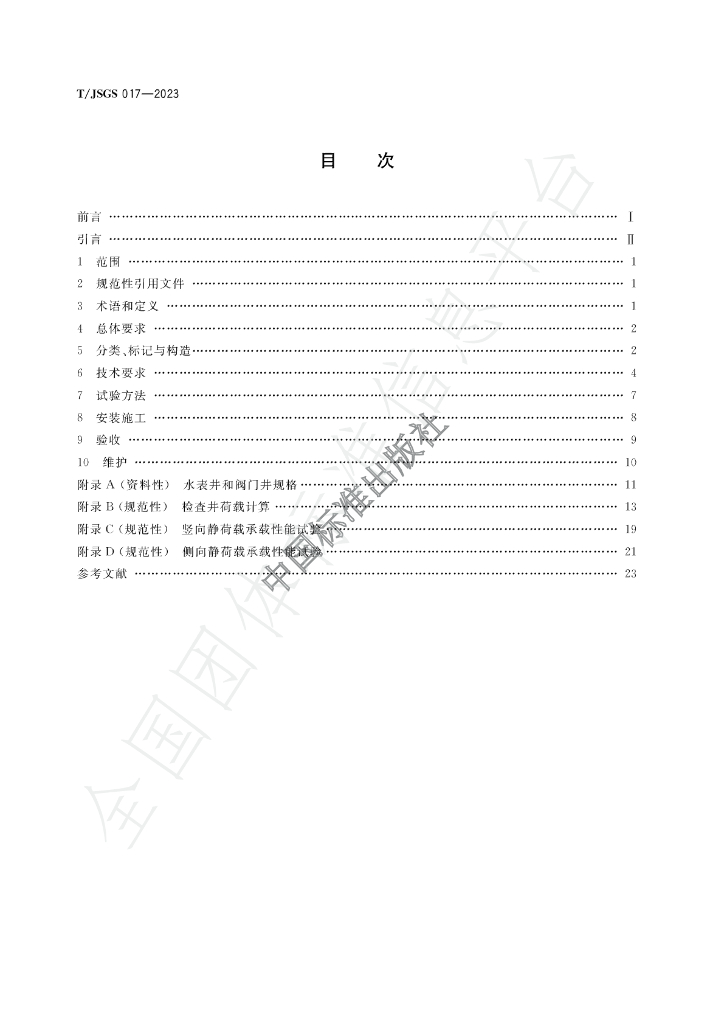 T/JSGS 017-2023 标准预览