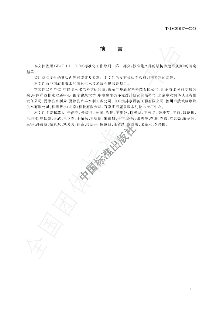 T/JSGS 017-2023 标准预览