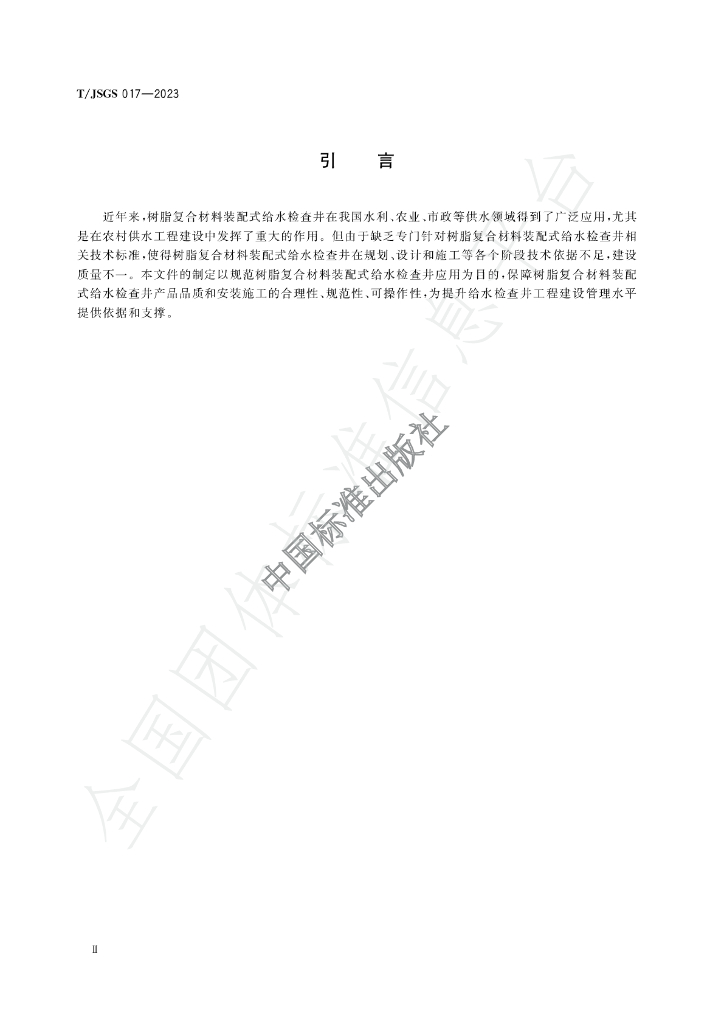 T/JSGS 017-2023 标准预览