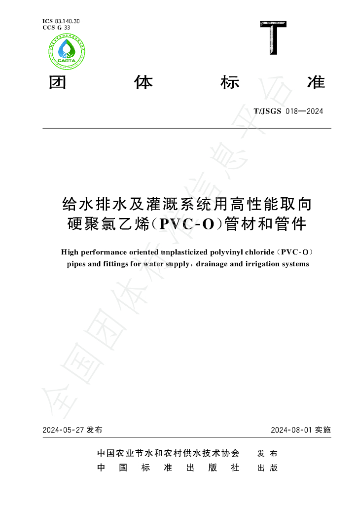 T/JSGS 018-2024 标准预览