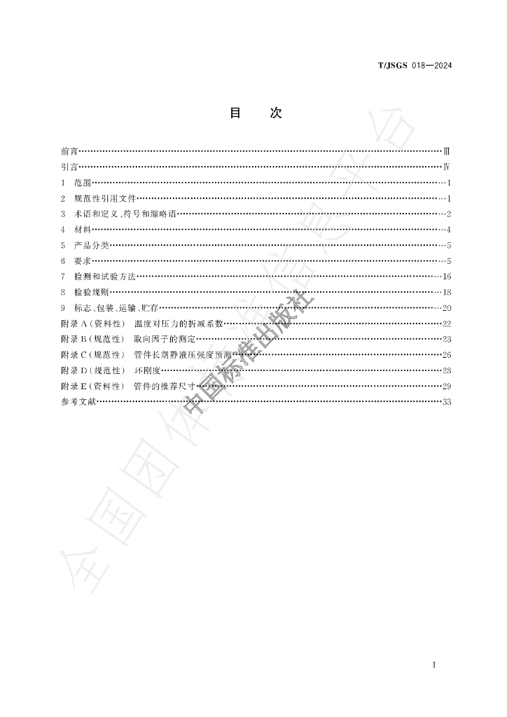 T/JSGS 018-2024 标准预览