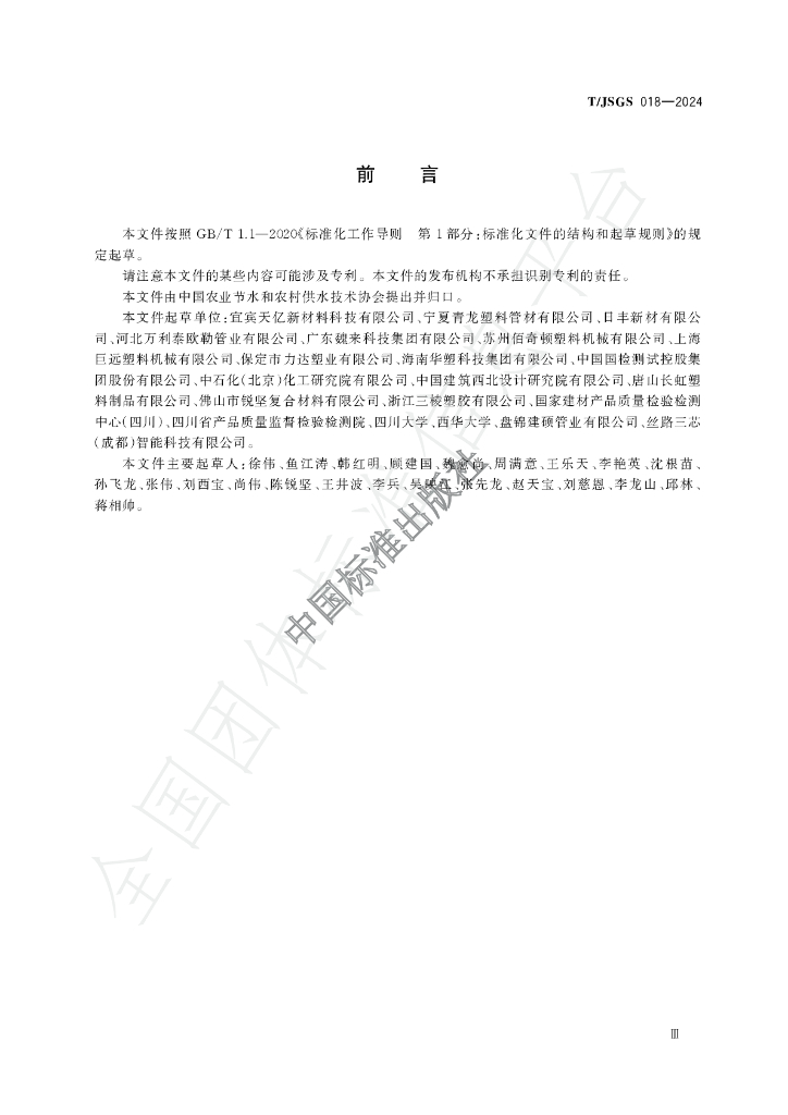 T/JSGS 018-2024 标准预览