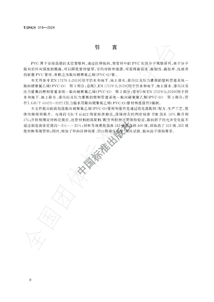 T/JSGS 018-2024 标准预览