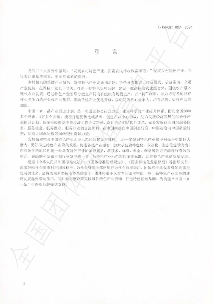 T/IMCPNT 007-2024 标准预览