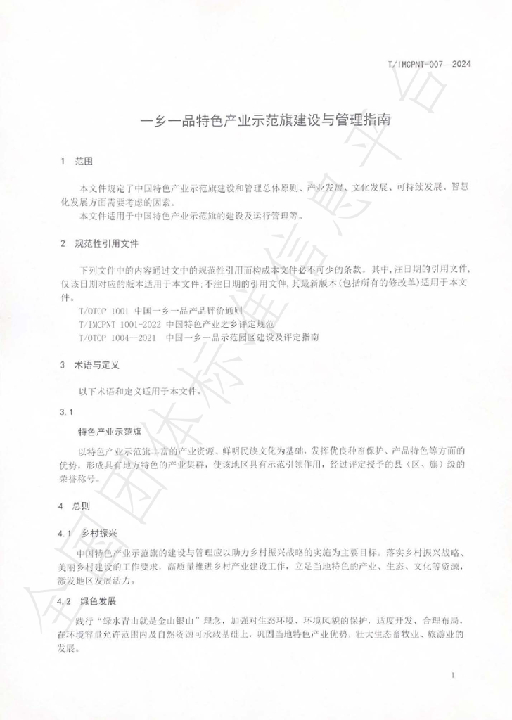 T/IMCPNT 007-2024 标准预览