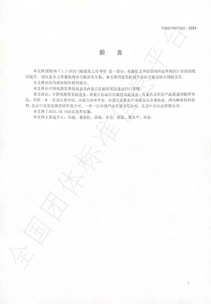 T/IMCPNT 002-2024 标准预览