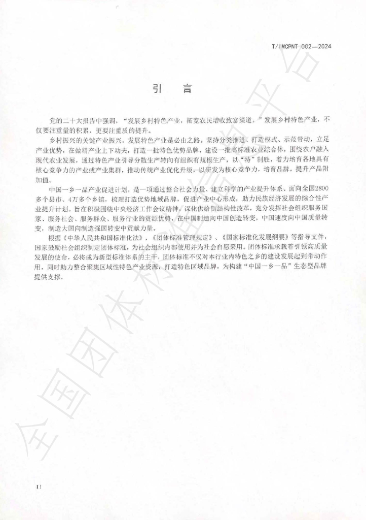 T/IMCPNT 002-2024 标准预览