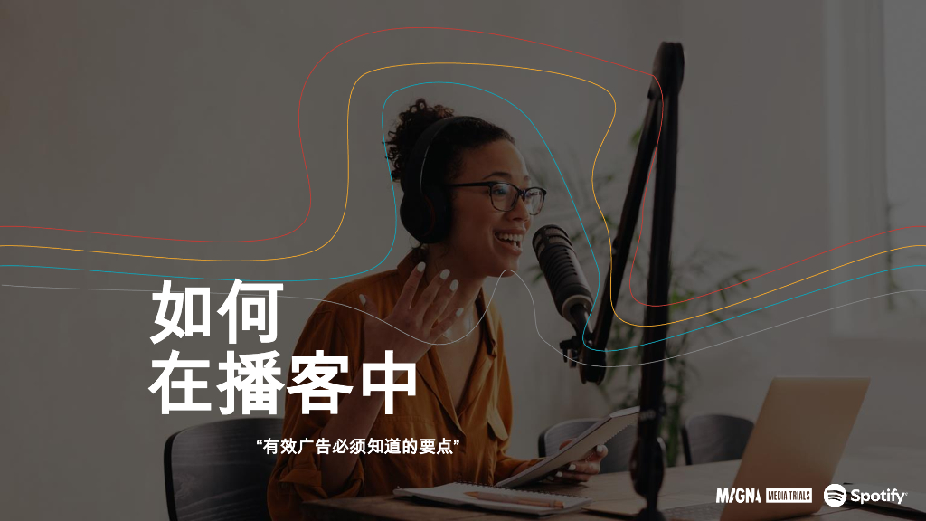 Magna-Spotify：如何在播客中-有效广告投放必须知道的要点