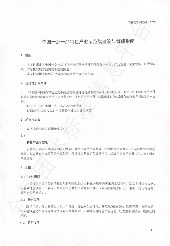 T/IMCPNT 002-2024 标准预览