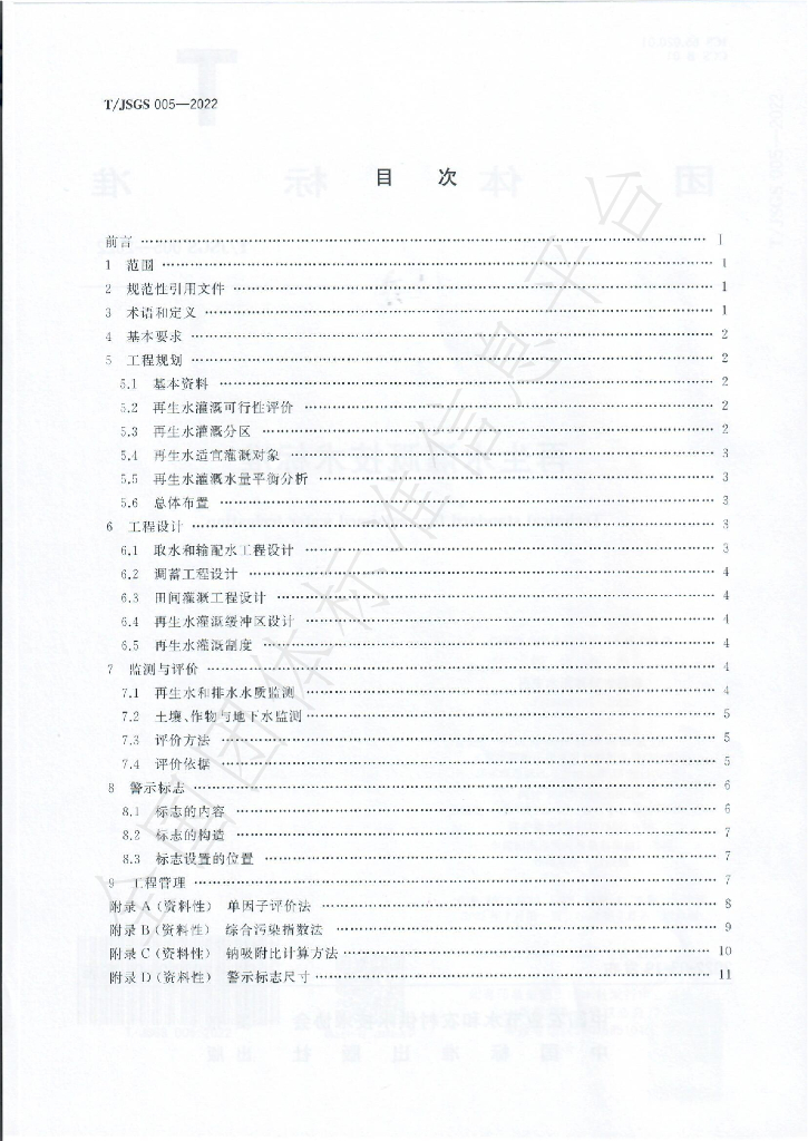 T/JSGS 005-2022 标准预览