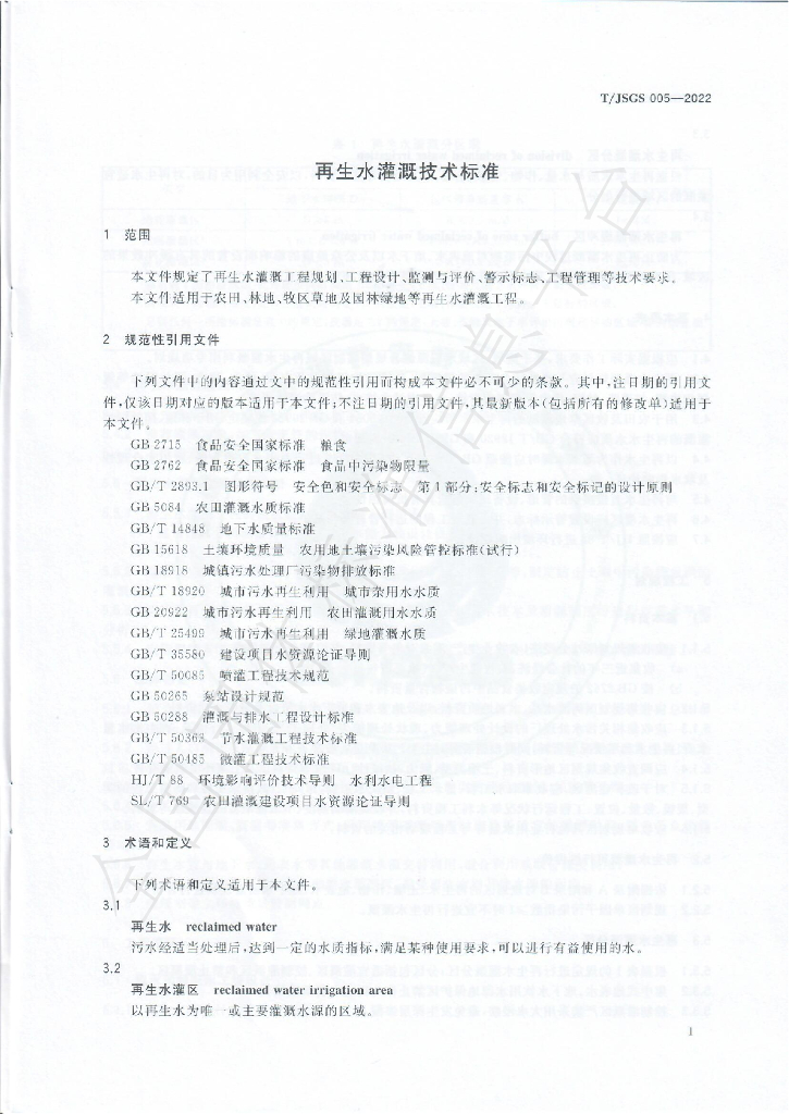 T/JSGS 005-2022 标准预览