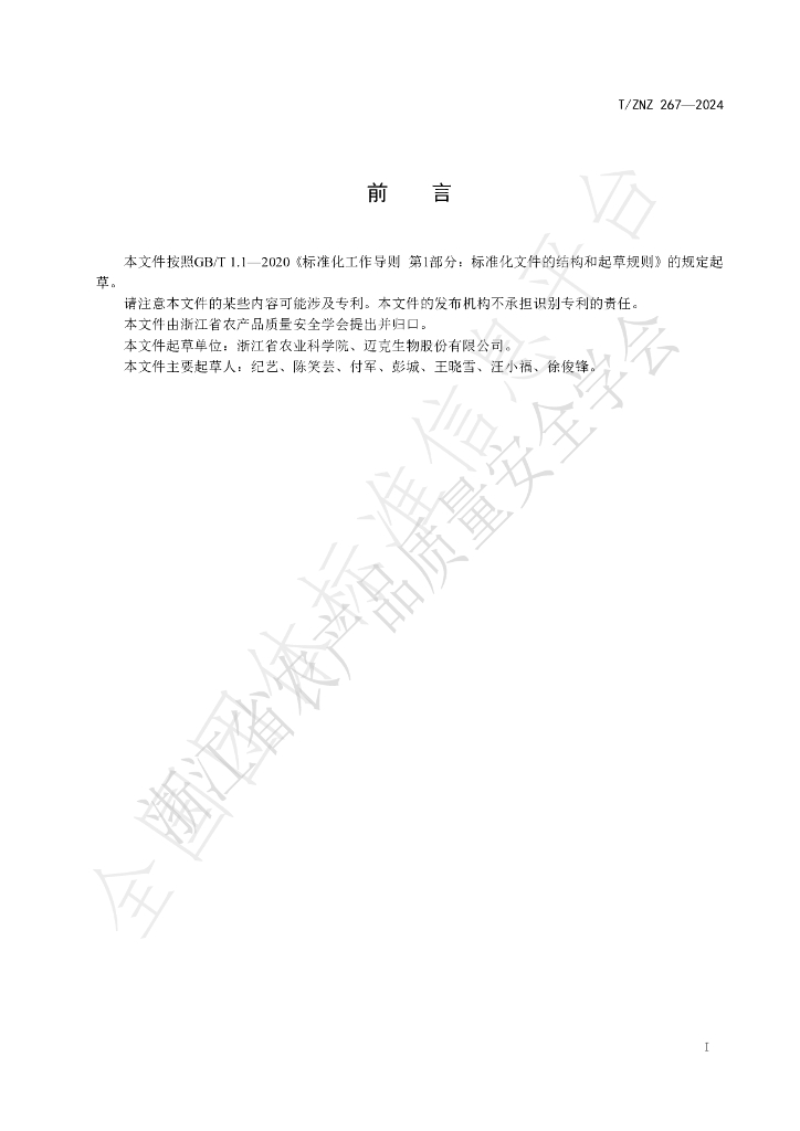 T/ZNZ 267-2024 标准预览