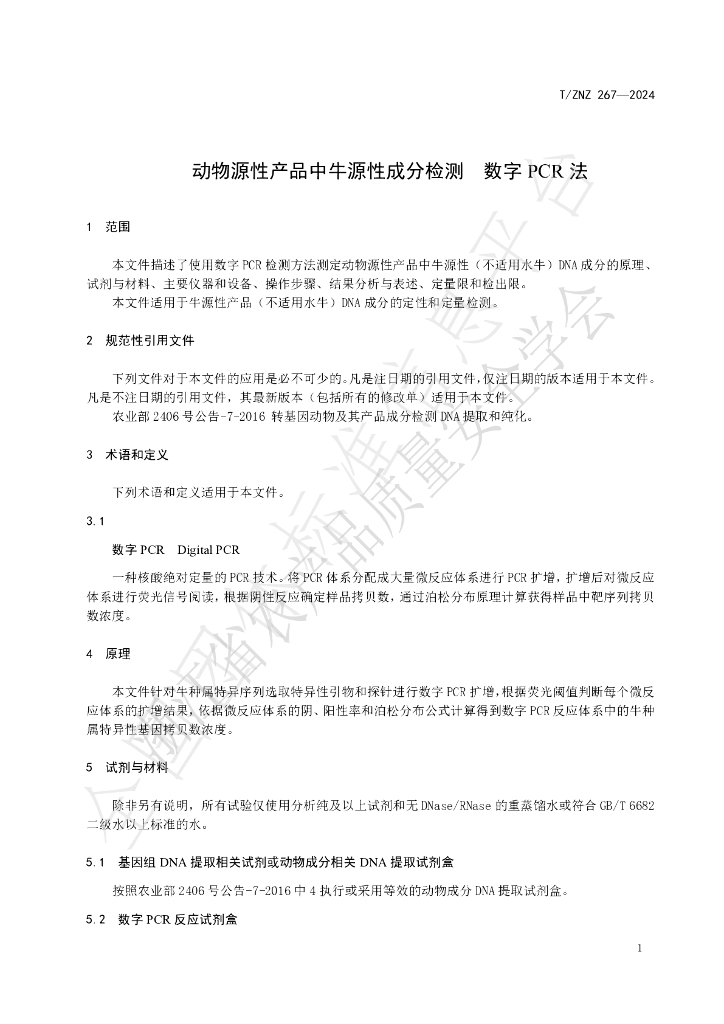 T/ZNZ 267-2024 标准预览