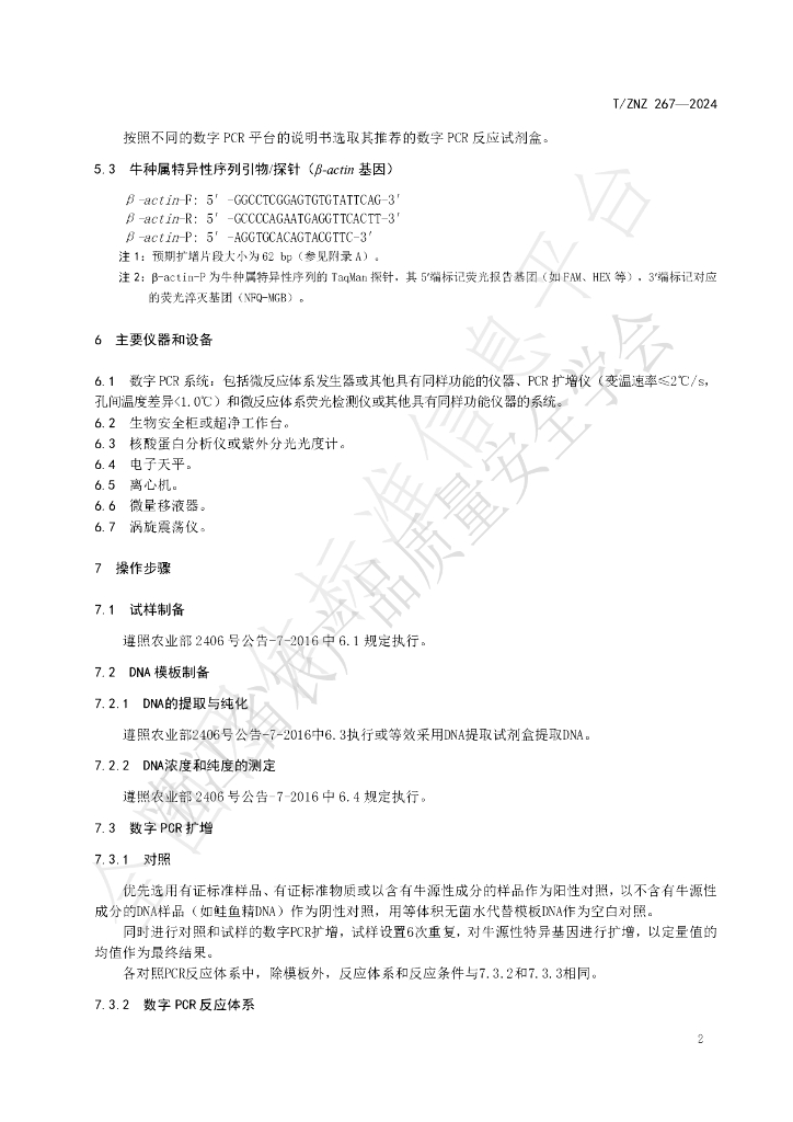 T/ZNZ 267-2024 标准预览
