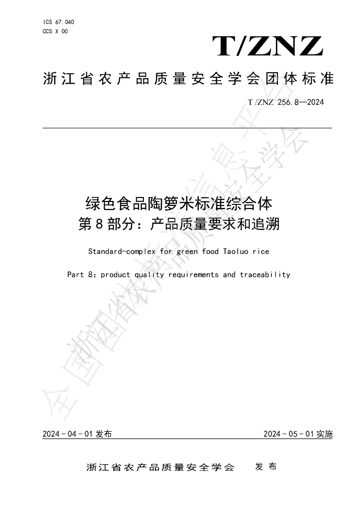 T/ZNZ 256.8-2024 标准预览