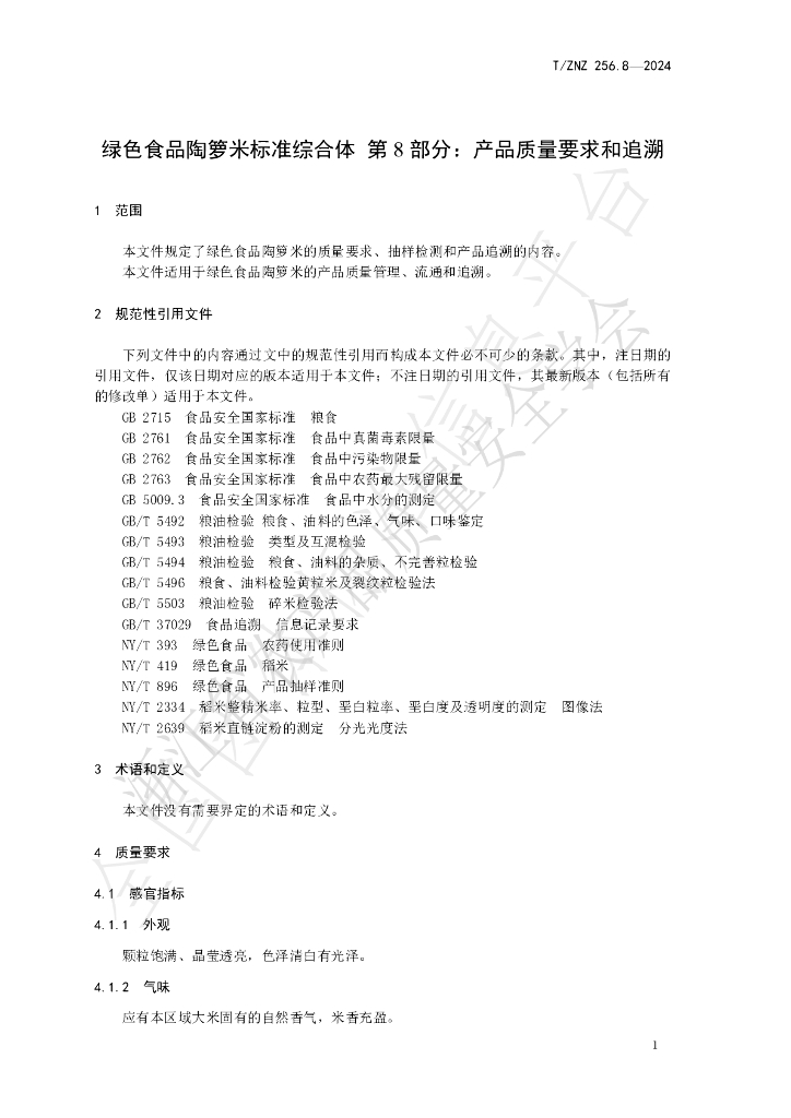 T/ZNZ 256.8-2024 标准预览