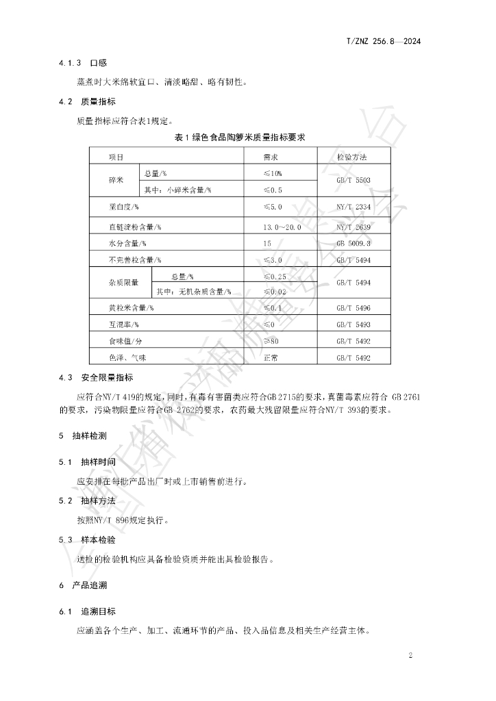 T/ZNZ 256.8-2024 标准预览
