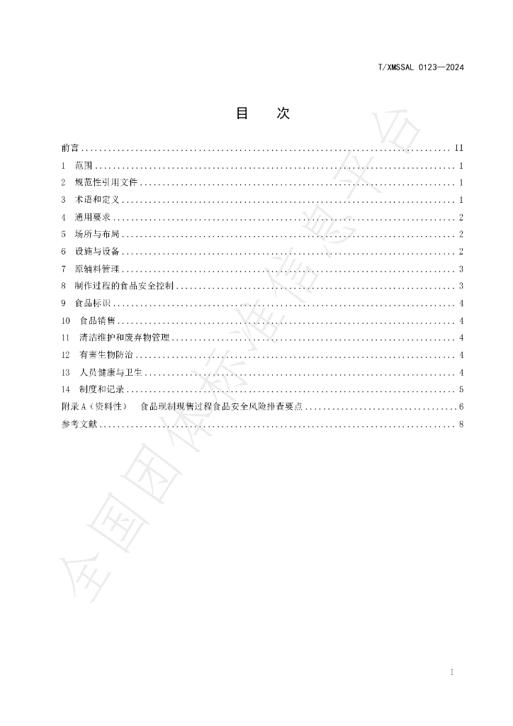 T/XMSSAL 0123-2024 标准预览