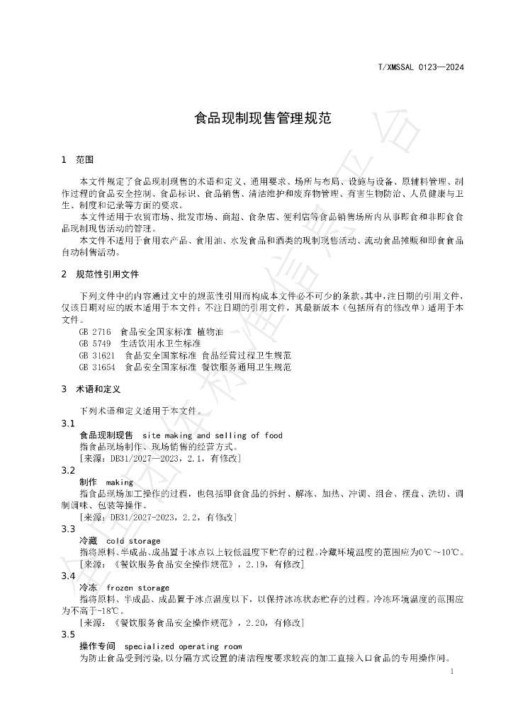 T/XMSSAL 0123-2024 标准预览