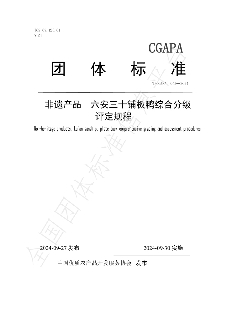 T/CGAPA 042-2024 标准预览