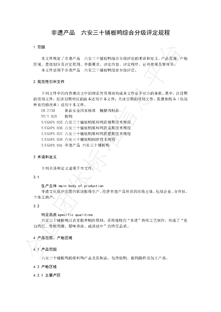 T/CGAPA 042-2024 标准预览
