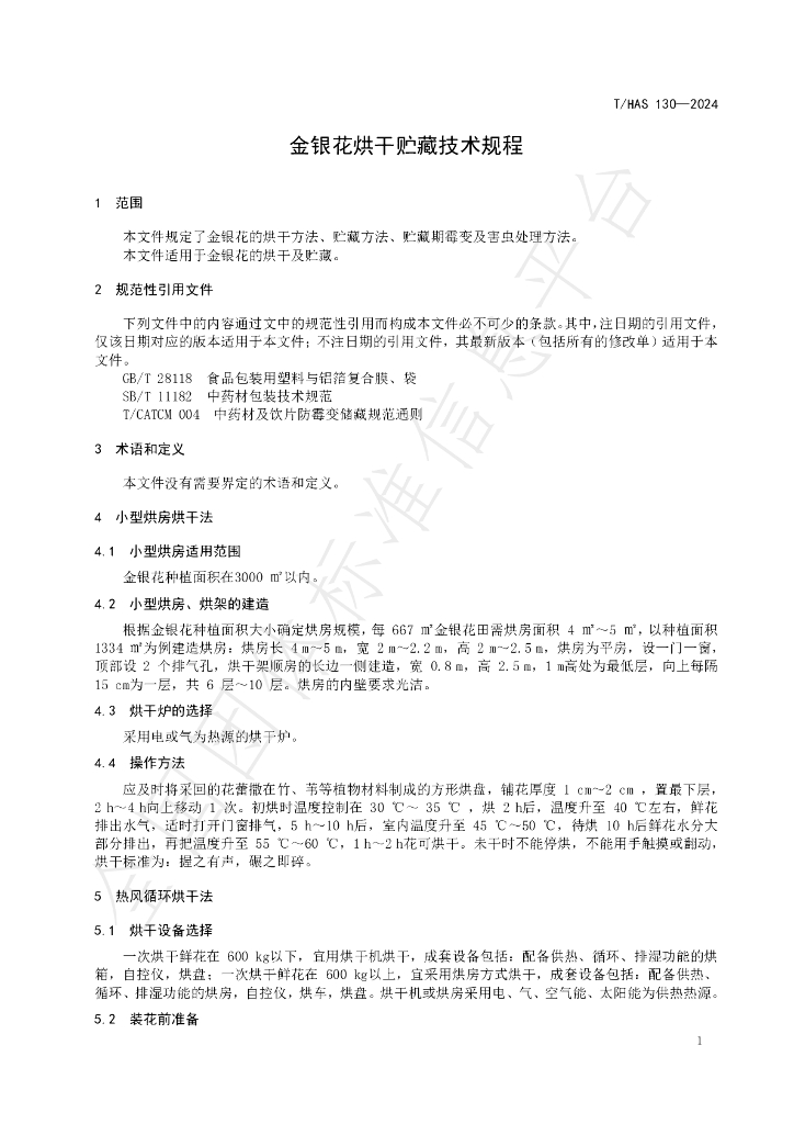 T/HAS 130-2024 标准预览