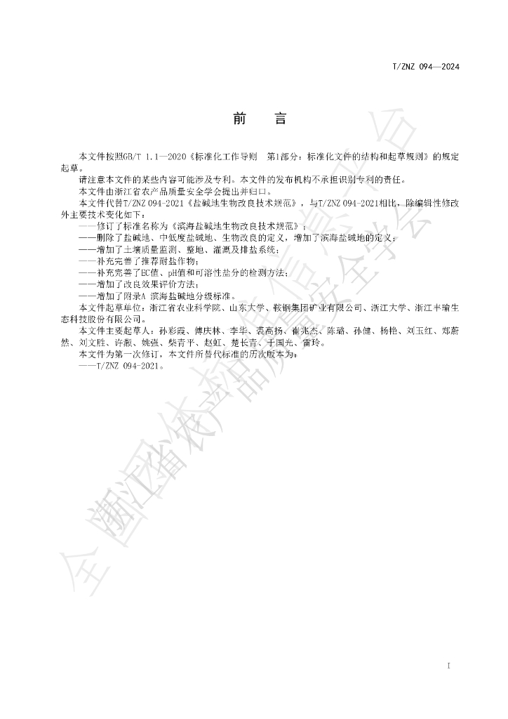 T/ZNZ 094-2024 标准预览