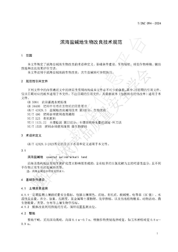 T/ZNZ 094-2024 标准预览