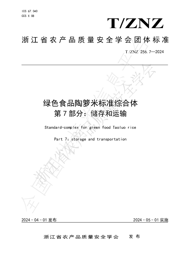 T/ZNZ 256.7-2024 标准预览