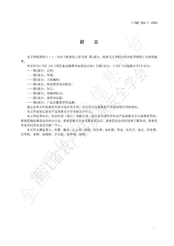 T/ZNZ 256.7-2024 标准预览