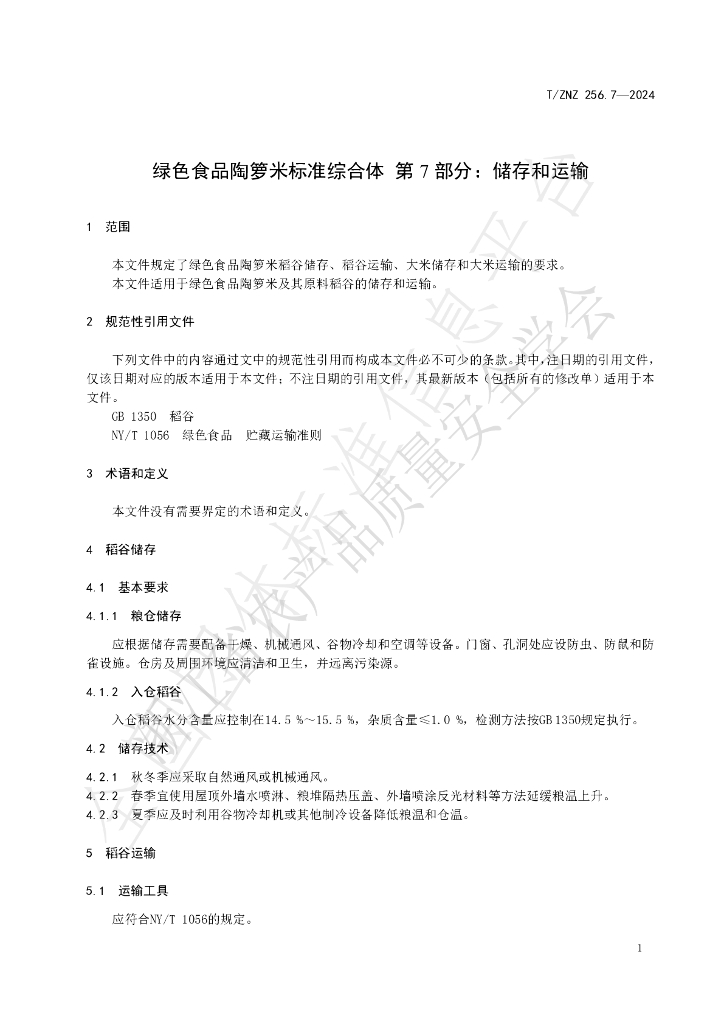 T/ZNZ 256.7-2024 标准预览