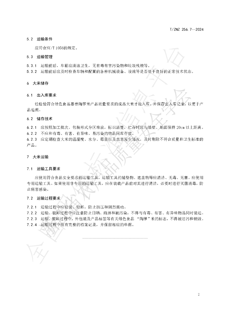 T/ZNZ 256.7-2024 标准预览