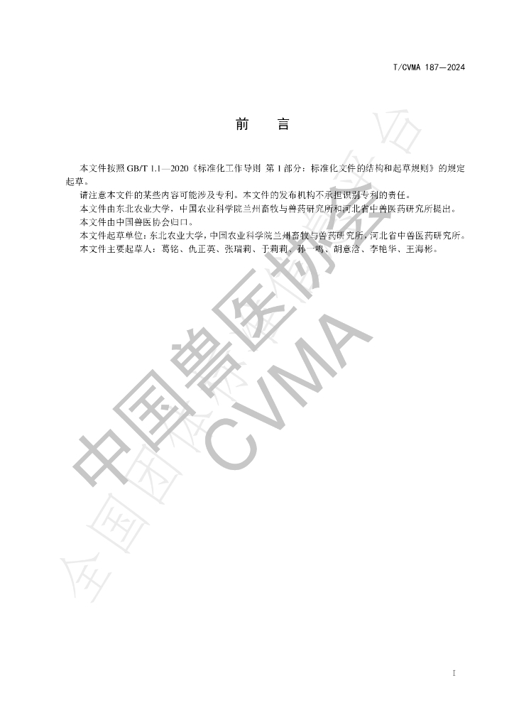 T/CVMA 187-2024 标准预览