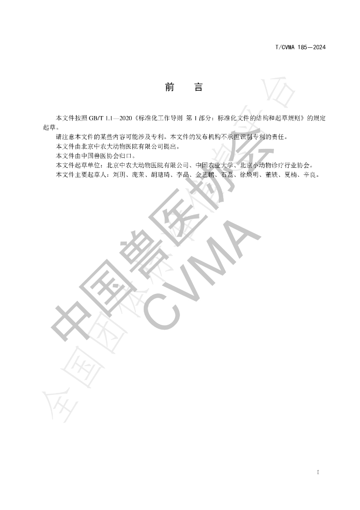 T/CVMA 185-2024 标准预览