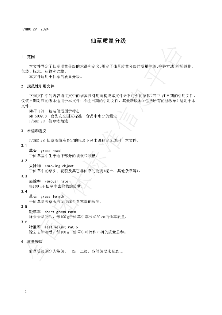 T/GBC 29-2024 标准预览
