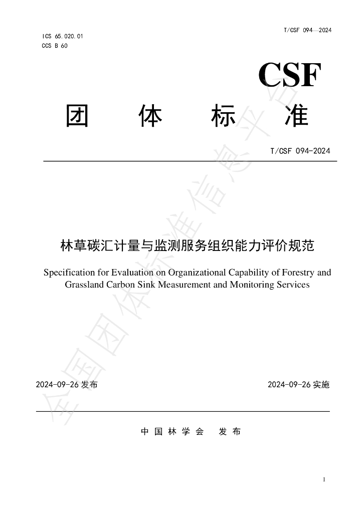 T/CSF 094-2024 标准预览