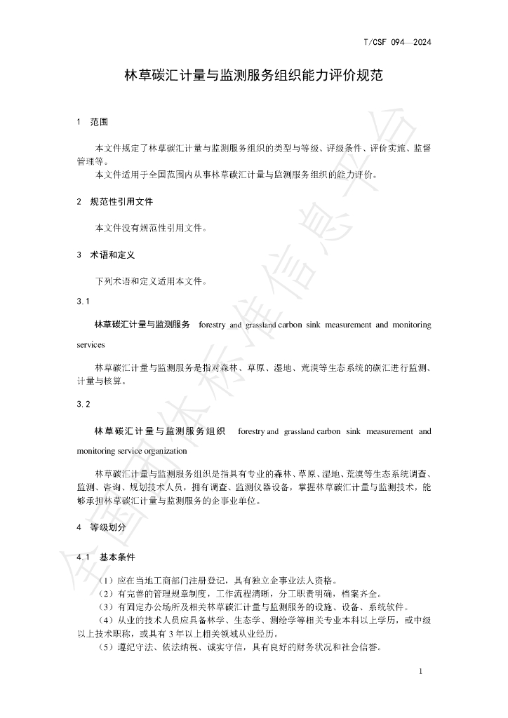 T/CSF 094-2024 标准预览