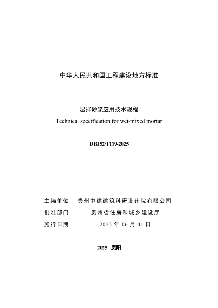 DBJ52/T 119-2025 标准预览