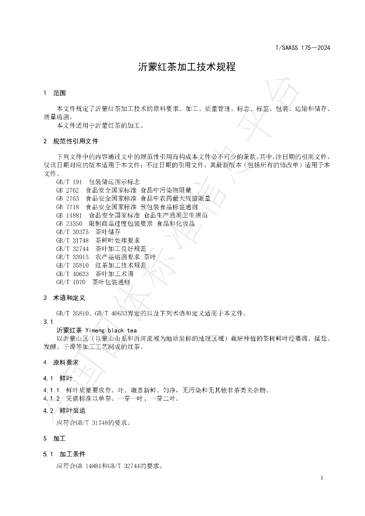 T/SAASS 175-2024 标准预览