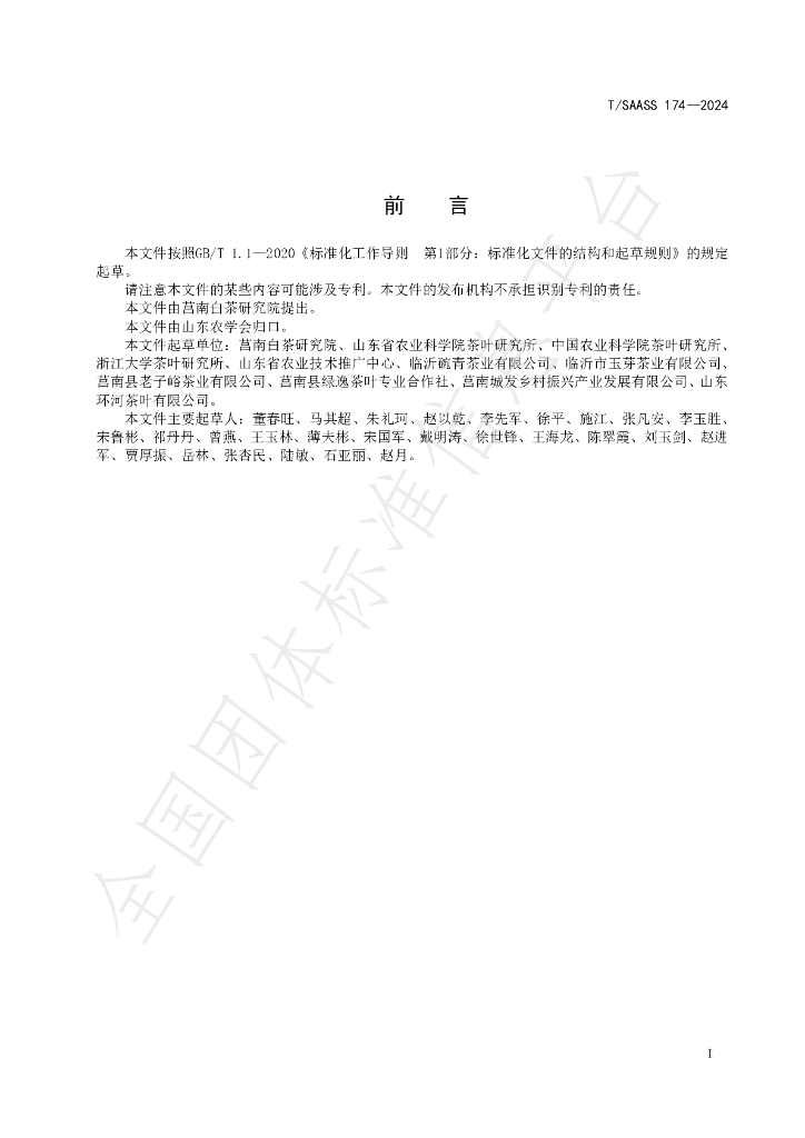 T/SAASS 174-2024 标准预览