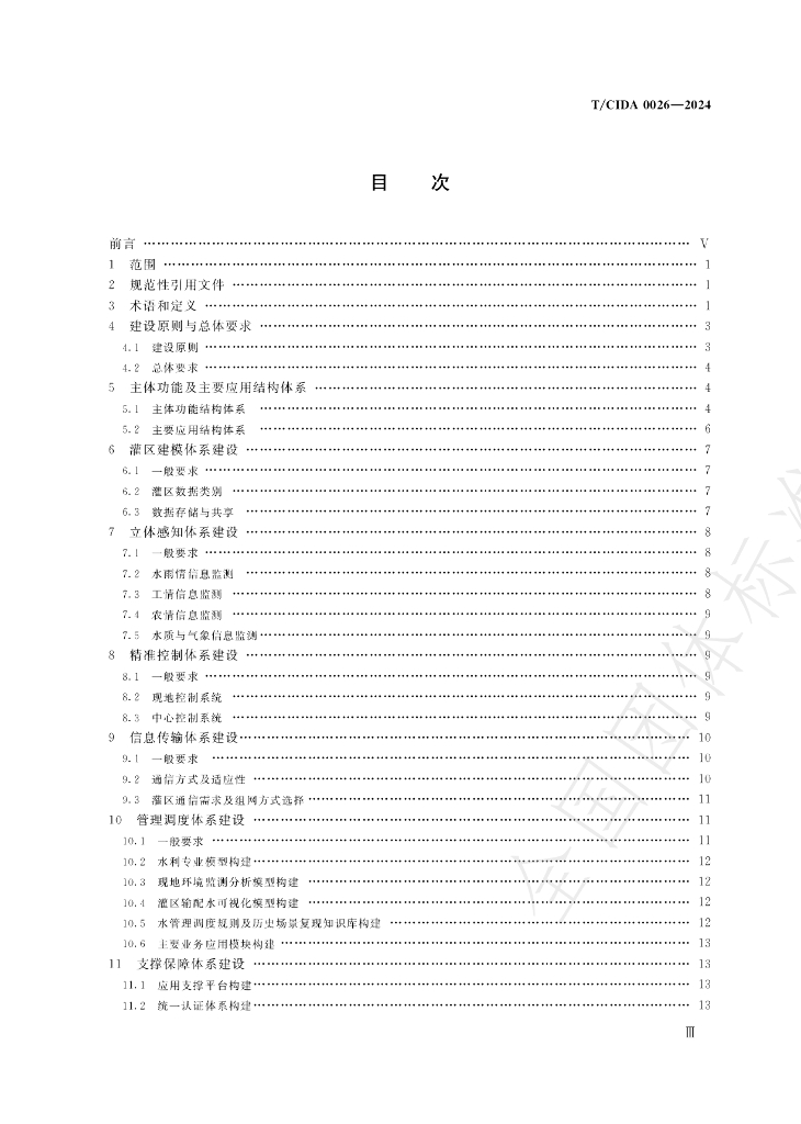T/CIDA 0026-2024 标准预览